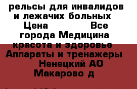 рельсы для инвалидов и лежачих больных › Цена ­ 30 000 - Все города Медицина, красота и здоровье » Аппараты и тренажеры   . Ненецкий АО,Макарово д.